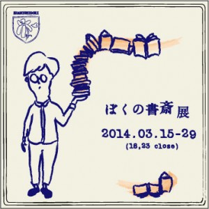 ぼくの書斎展（カラー）